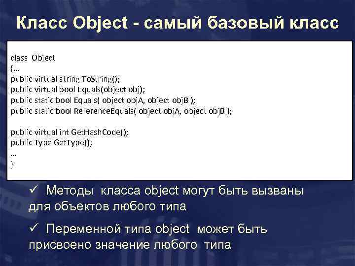 Класс Object - самый базовый класс class Object {… public virtual string To. String();