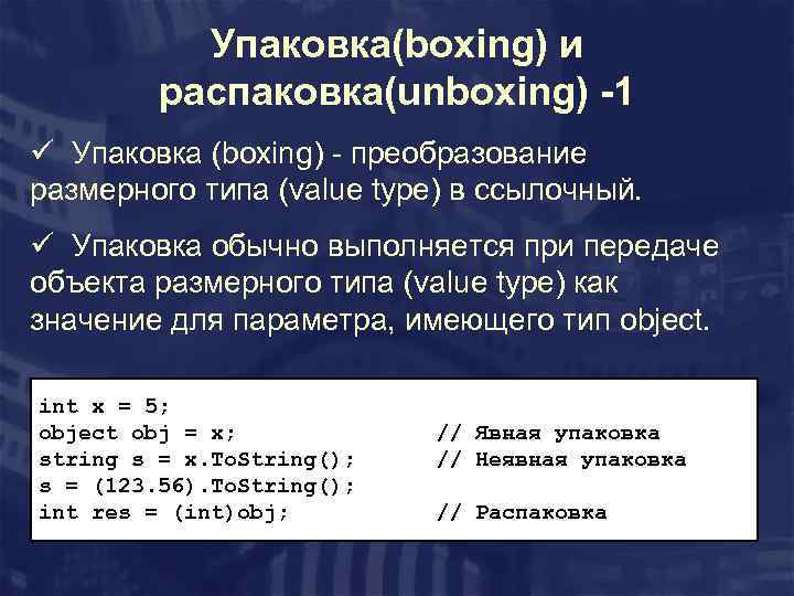 Упаковка(boxing) и распаковка(unboxing) -1 ü Упаковка (boxing) - преобразование размерного типа (value type) в