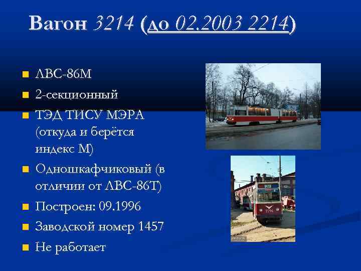 Вагон 3214 (до 02. 2003 2214) ЛВС-86 М 2 -секционный ТЭД ТИСУ МЭРА (откуда