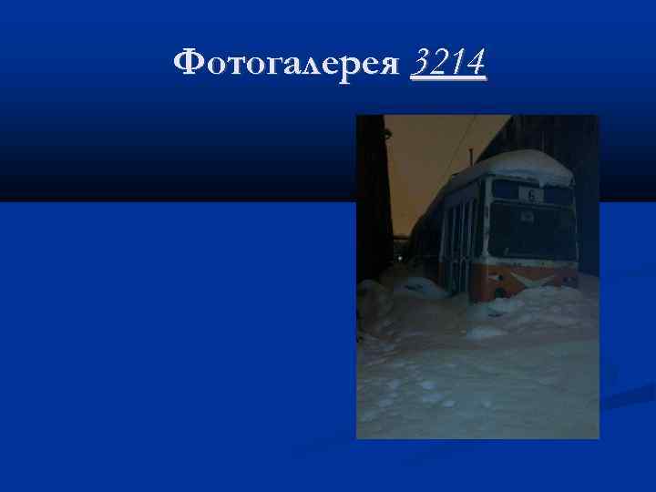 Фотогалерея 3214 