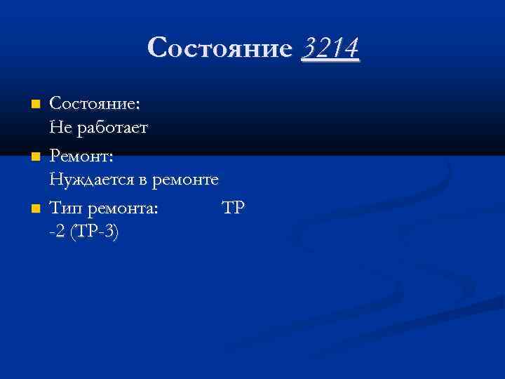 Состояние 3214 Состояние: Не работает Ремонт: Нуждается в ремонте Тип ремонта: ТР -2 (ТР-3)