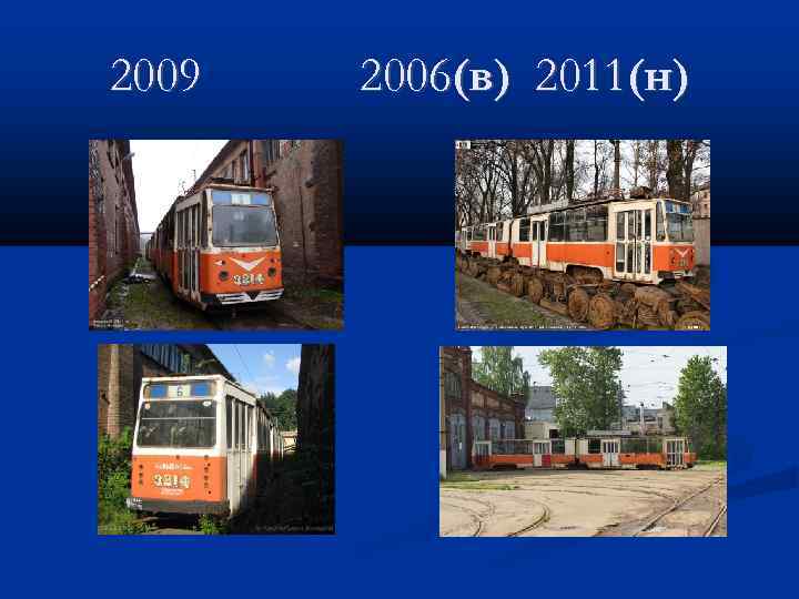 2009 2006(в) 2011(н) 