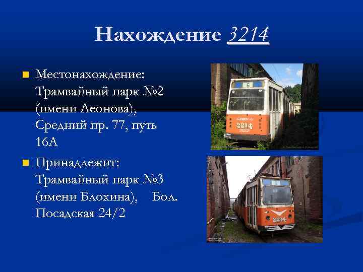 Нахождение 3214 Местонахождение: Трамвайный парк № 2 (имени Леонова), Средний пр. 77, путь 16