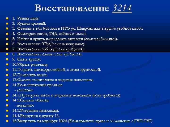 Восстановление 3214 1. Узнать цену. 2. Купить трамвай. 3. Отвезти в т/п № 5