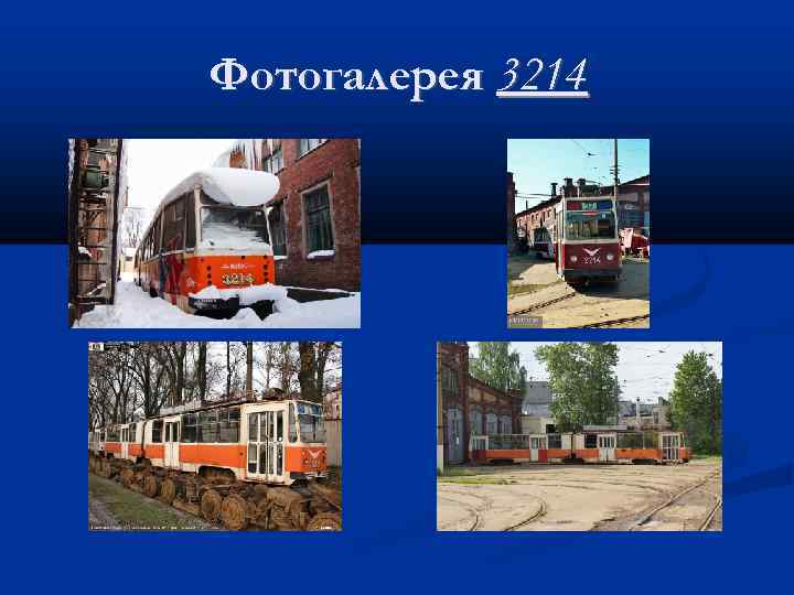 Фотогалерея 3214 