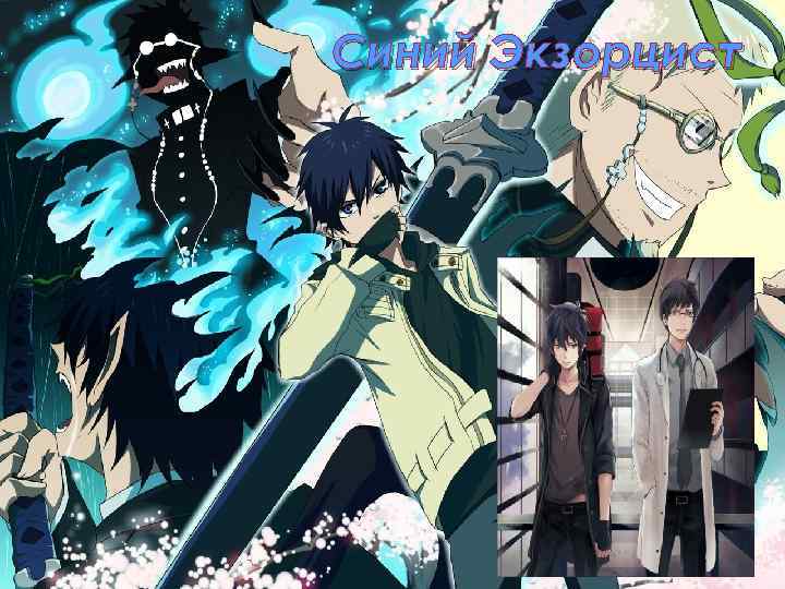 Синий Экзорцист 