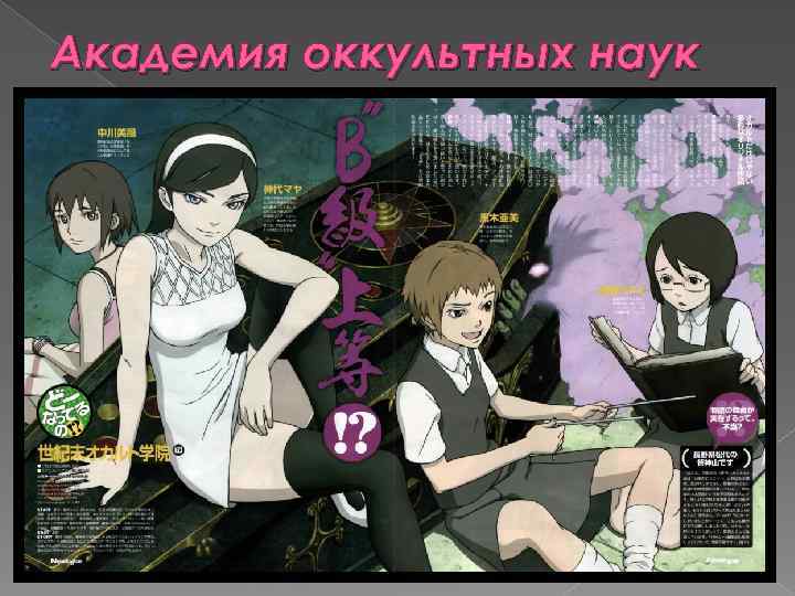 Академия оккультных наук 