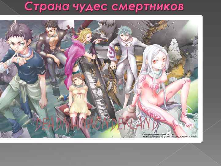 Страна чудес смертников 