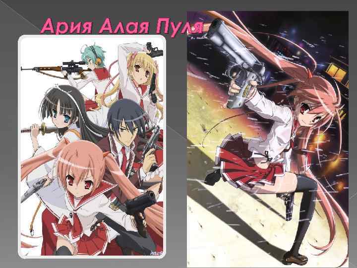 Ария Алая Пуля 