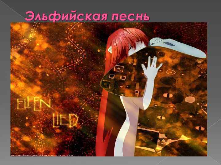 Эльфийская песнь 