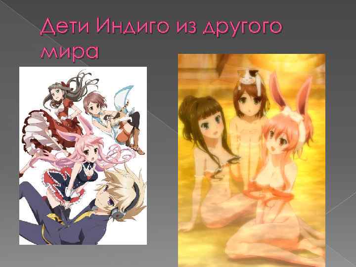 Дети Индиго из другого мира 