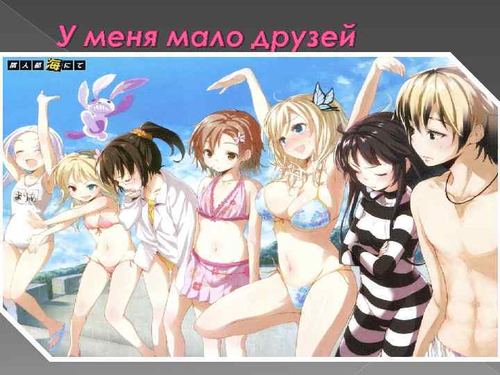 У меня мало друзей 