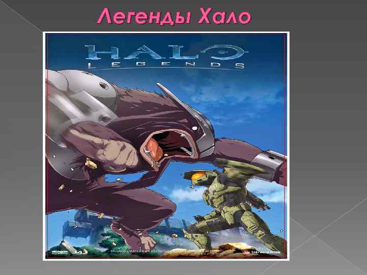 Легенды Хало 