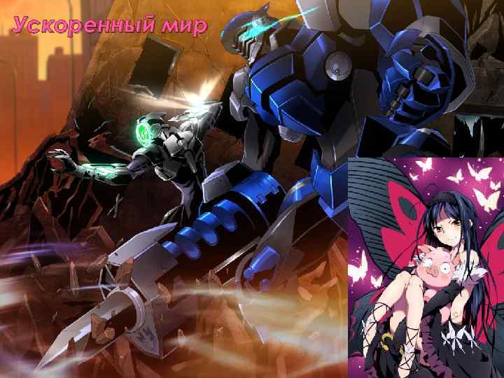 Ускоренный мир 