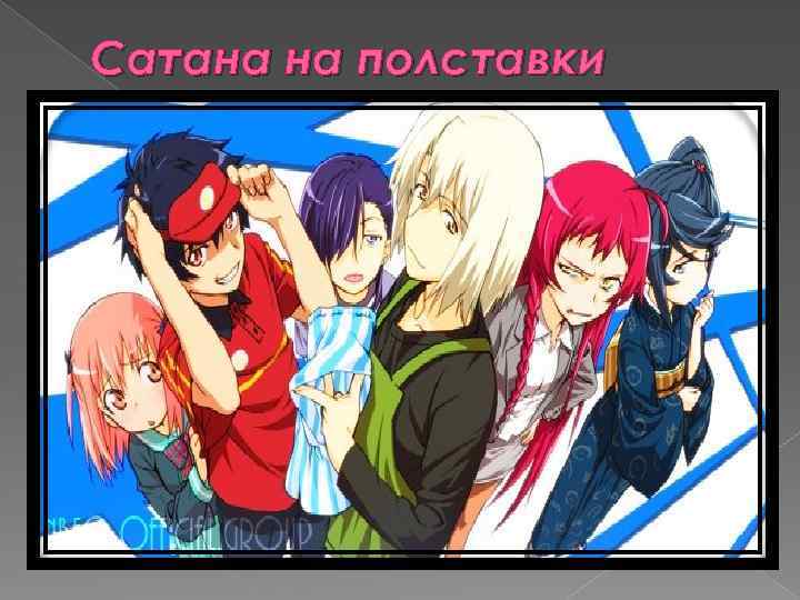 Сатана на полставки 