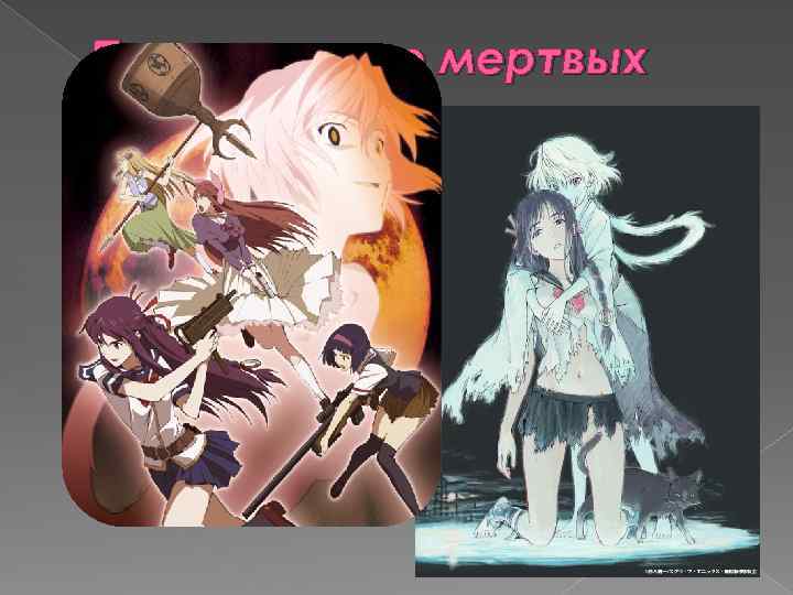 Принцесса не мертвых 