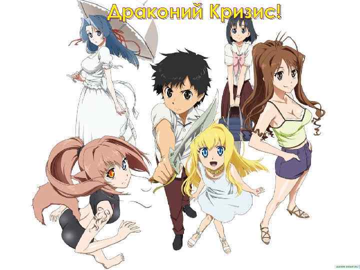 Драконий Кризис! 