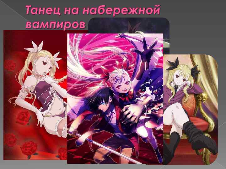 Танец на набережной вампиров 