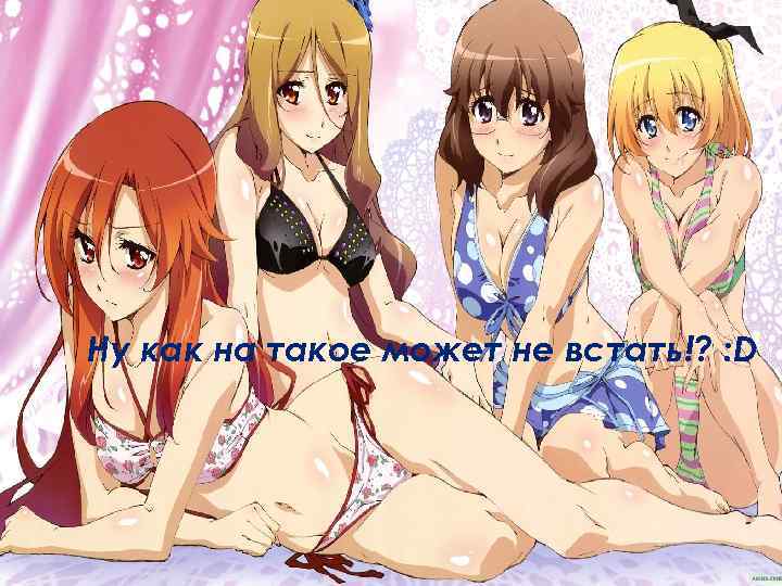 Говорю же, у меня не встаёт! Ну как на такое может не встать!? :