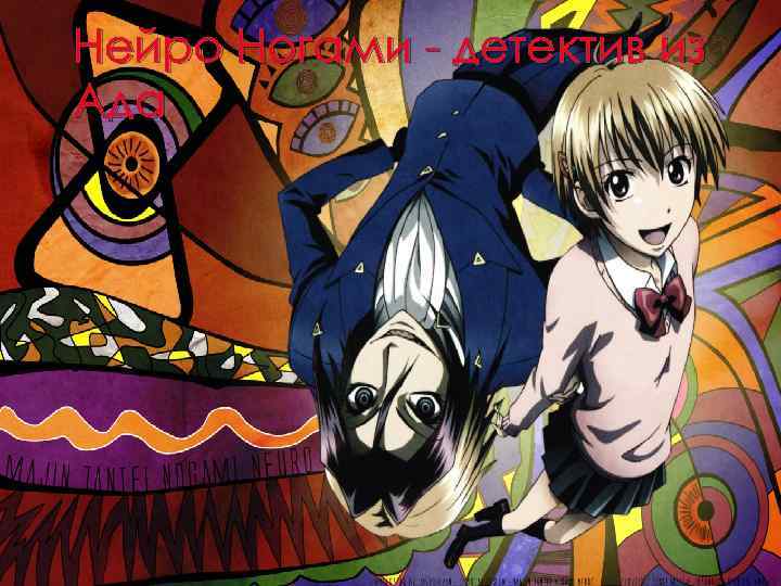 Нейро Ногами - детектив из Ада 