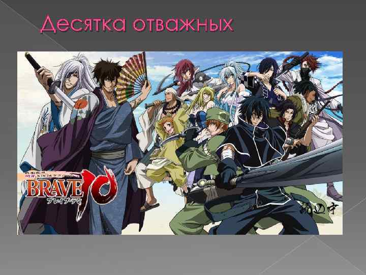 Десятка отважных 
