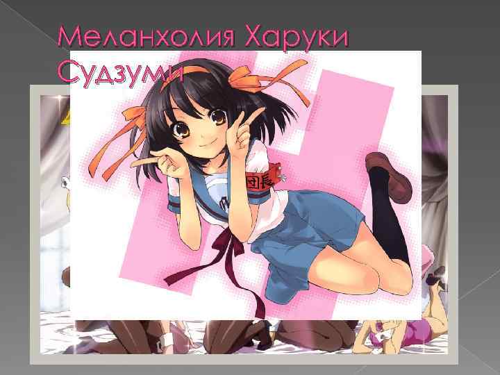 Меланхолия Харуки Судзуми 