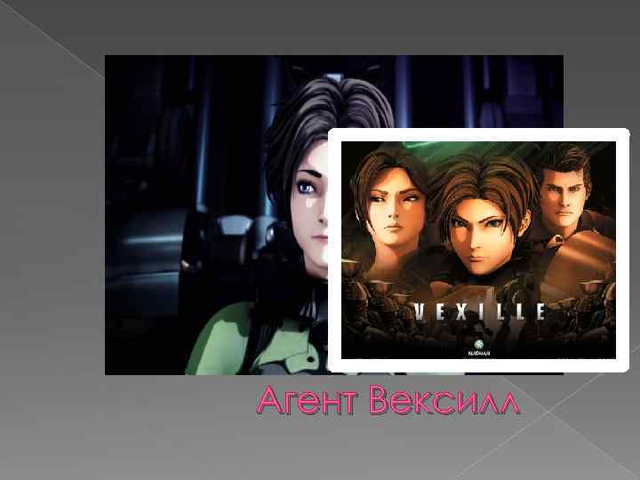 Агент Вексилл 