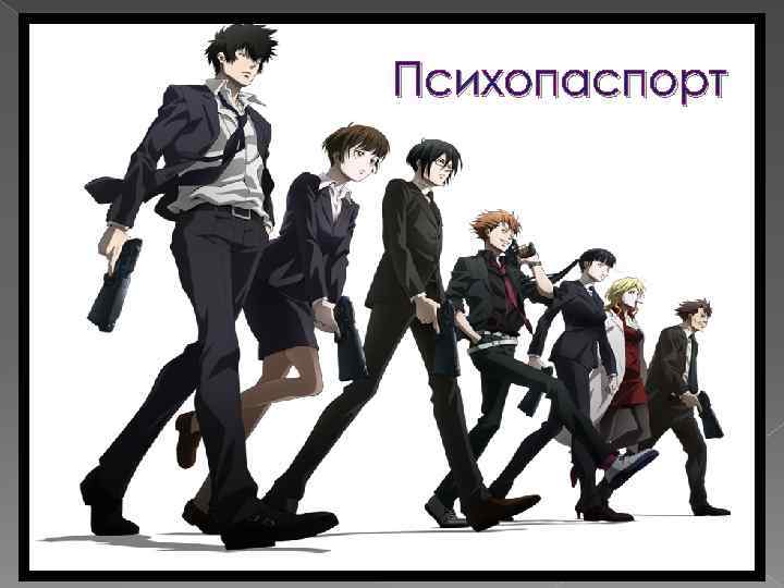 Психопаспорт 