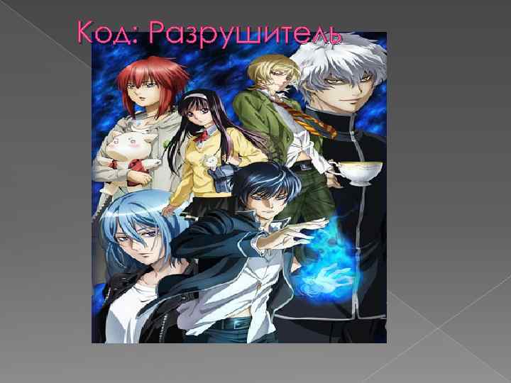 Код: Разрушитель 