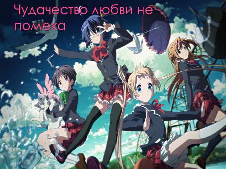 Чудачество любви не помеха 