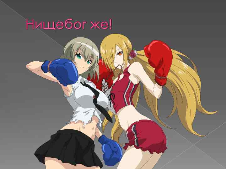 Нищебог же! 