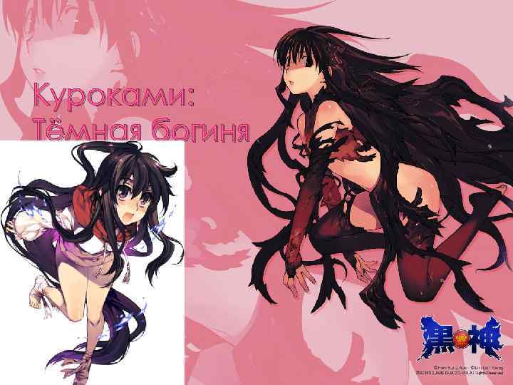 Куроками: Тёмная богиня 