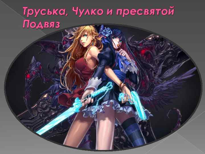 Труська, Чулко и пресвятой Подвяз 