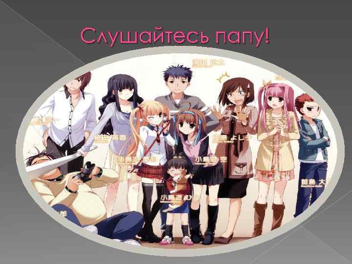 Слушайтесь папу! 