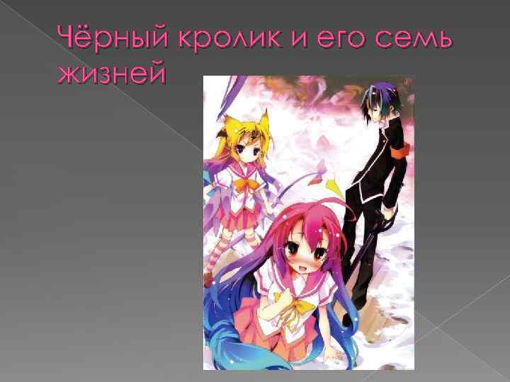 Чёрный кролик и его семь жизней 