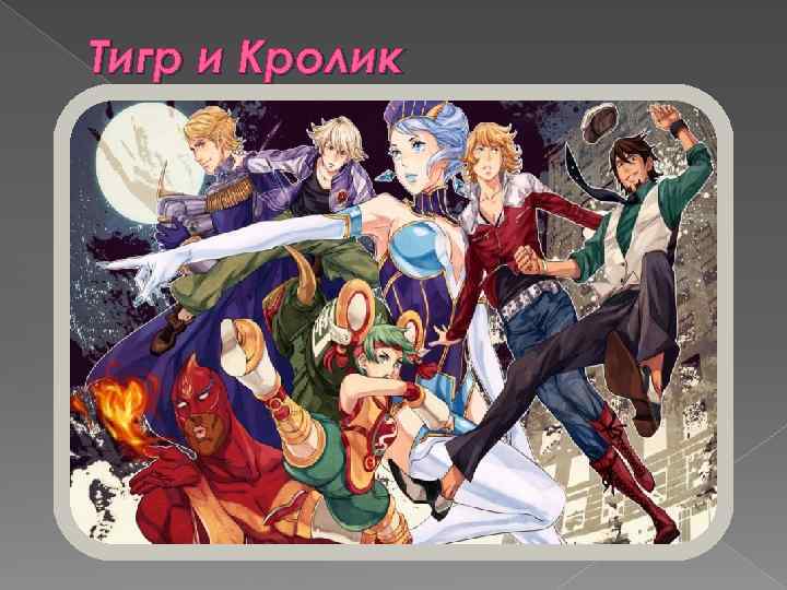 Тигр и Кролик 