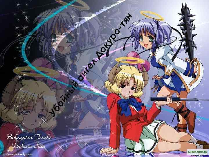 й ны ой Уб ге л ан ку До ро - тя н 