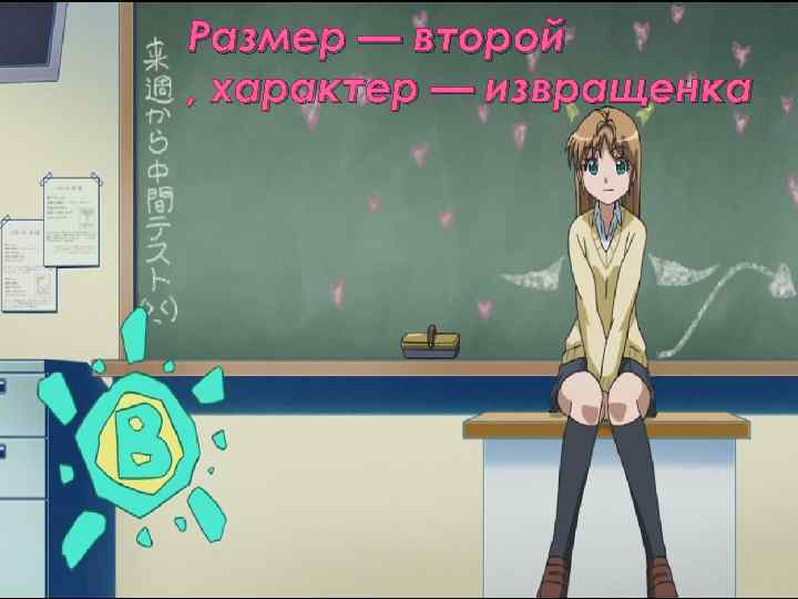 Размер — второй , характер — извращенка 