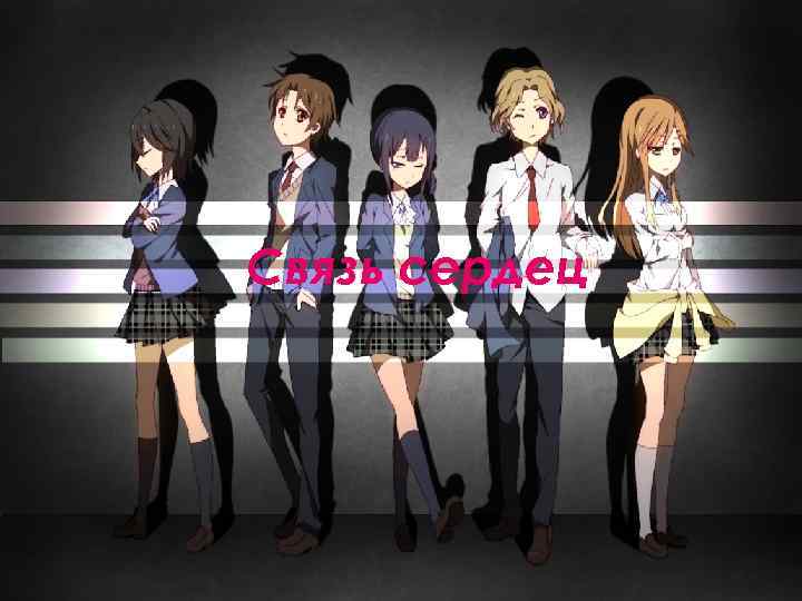 Связь сердец 