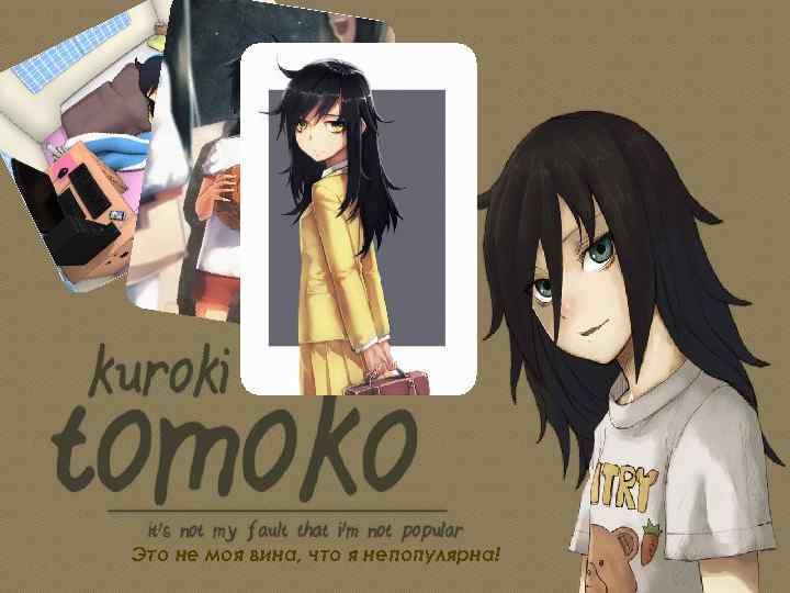 Это не моя вина, что я непопулярна! 