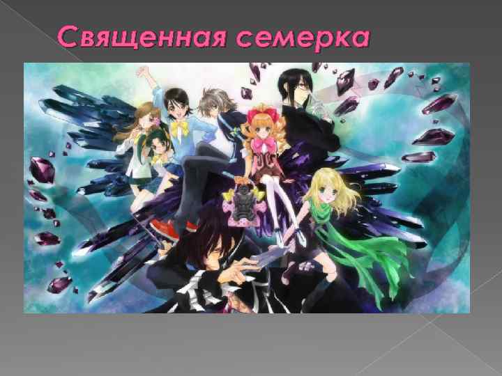 Священная семерка 