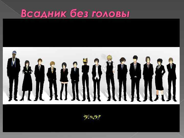Всадник без головы 