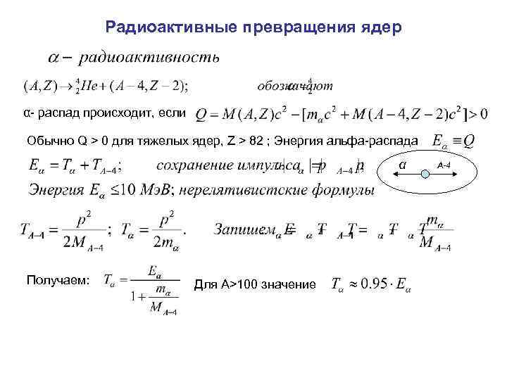 Радиоактивные превращения ядер α- распад происходит, если Обычно Q > 0 для тяжелых ядер,