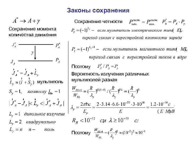 Законы сохранения Сохранение четности Сохранение момента количества движения Поэтому мультиполь Вероятность излучения различных мультиполей