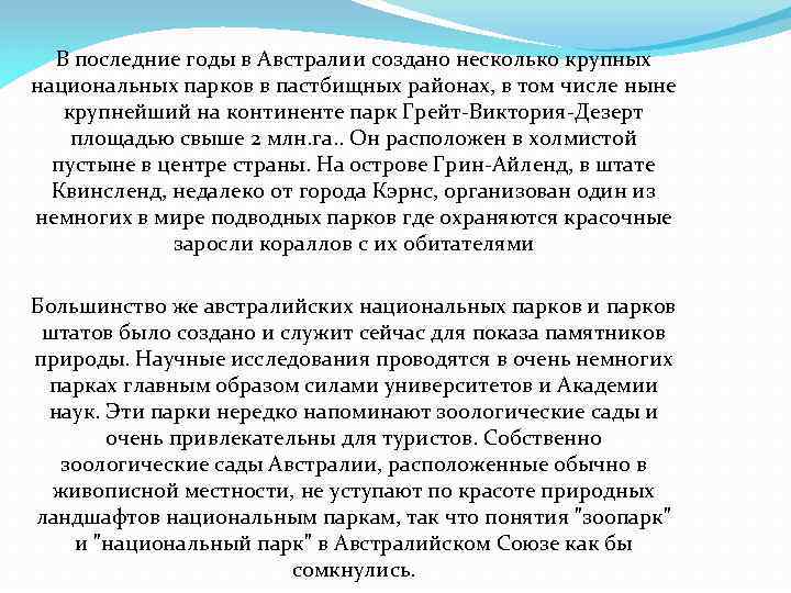 В последние годы в Австралии создано несколько крупных национальных парков в пастбищных районах, в
