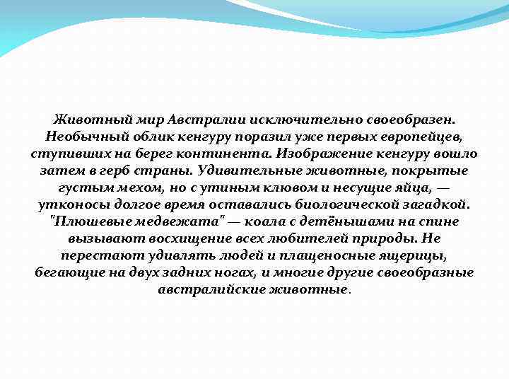 Животный мир Австралии исключительно своеобразен. Необычный облик кенгуру поразил уже первых европейцев, ступивших на