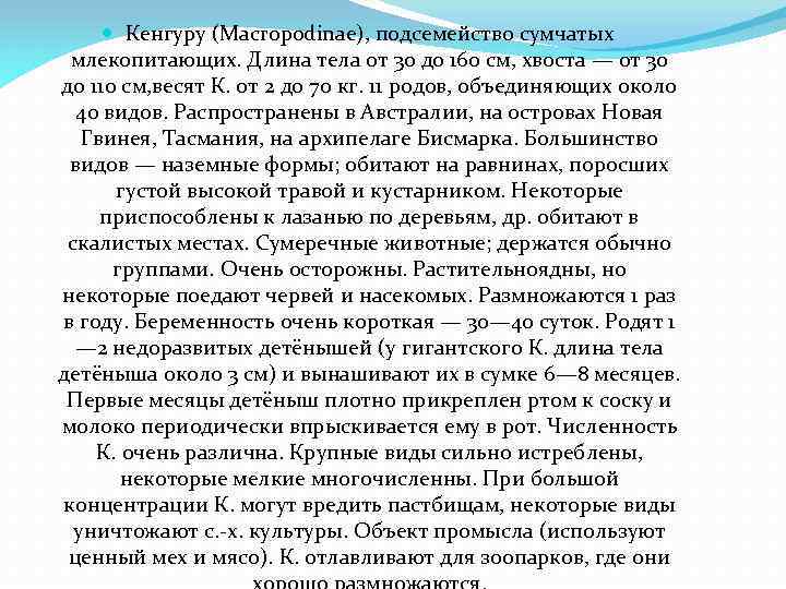  Кенгуру (Macropodinae), подсемейство сумчатых млекопитающих. Длина тела от 30 до 160 см, хвоста