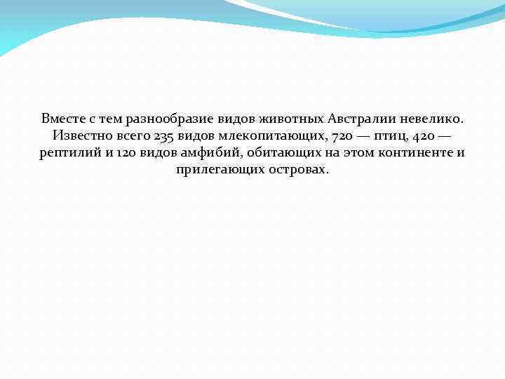 Вместе с тем разнообразие видов животных Австралии невелико. Известно всего 235 видов млекопитающих, 720
