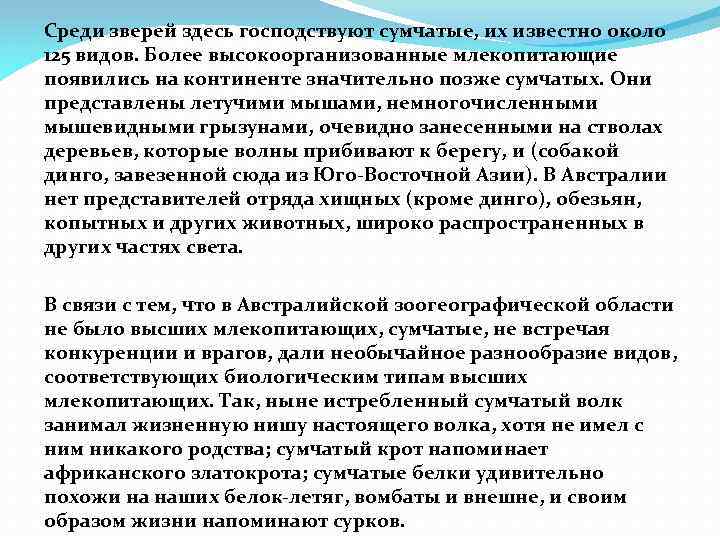 Среди зверей здесь господствуют сумчатые, их известно около 125 видов. Более высокоорганизованные млекопитающие появились
