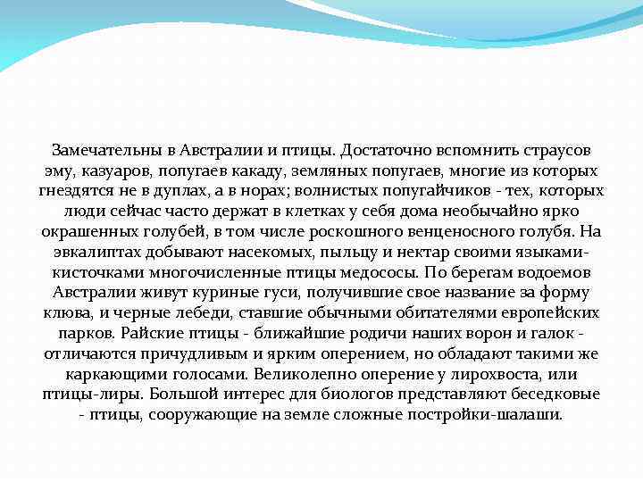 Замечательны в Австралии и птицы. Достаточно вспомнить страусов эму, казуаров, попугаев какаду, земляных попугаев,